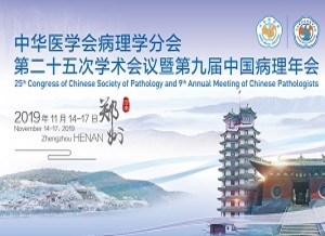 预告-第九届中国病理学年会